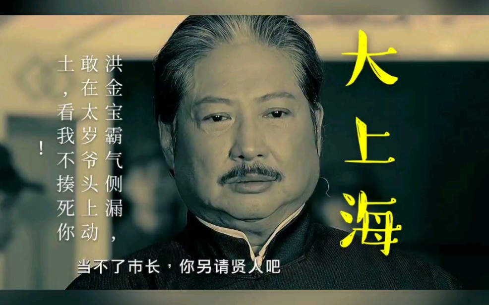 影视剪辑《大上海》洪金宝霸气侧漏,敢在太岁爷头上动土,看我不揍死你