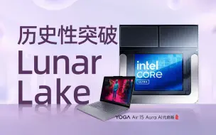 Télécharger la video: 【YO新品】轻薄本的历史性突破！为你解析YOGA Air 15 Aura AI元启版上首发搭载的Lunar Lake平台