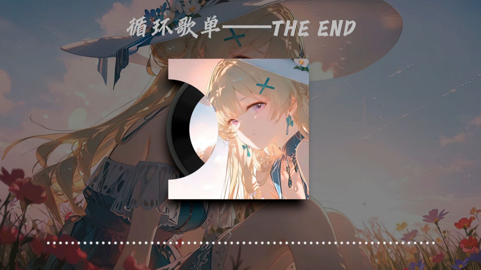 循环歌单|《THE END》 |“ 剧终の小曲”-智慧的蠹虫-音乐-哔哩哔哩视频