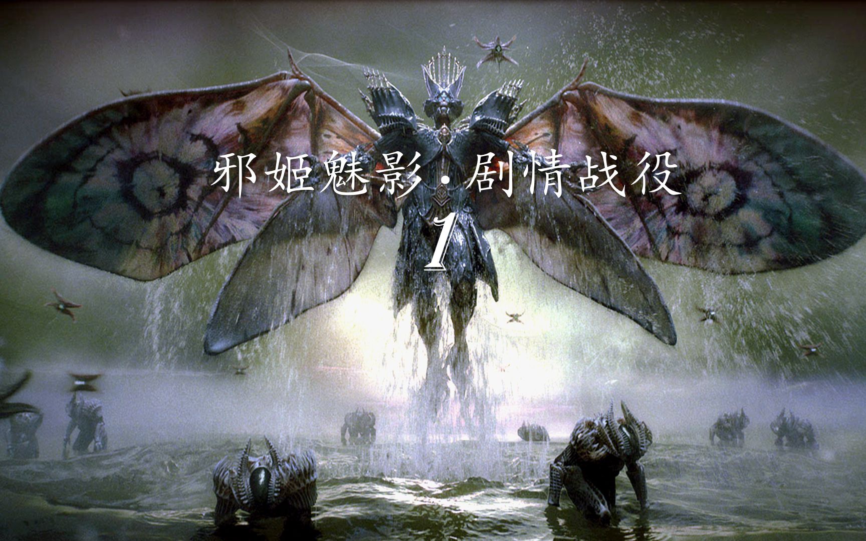 【命运2】邪姬魅影战役第一章《到来》4-似李萨瓦图恩!_命运2