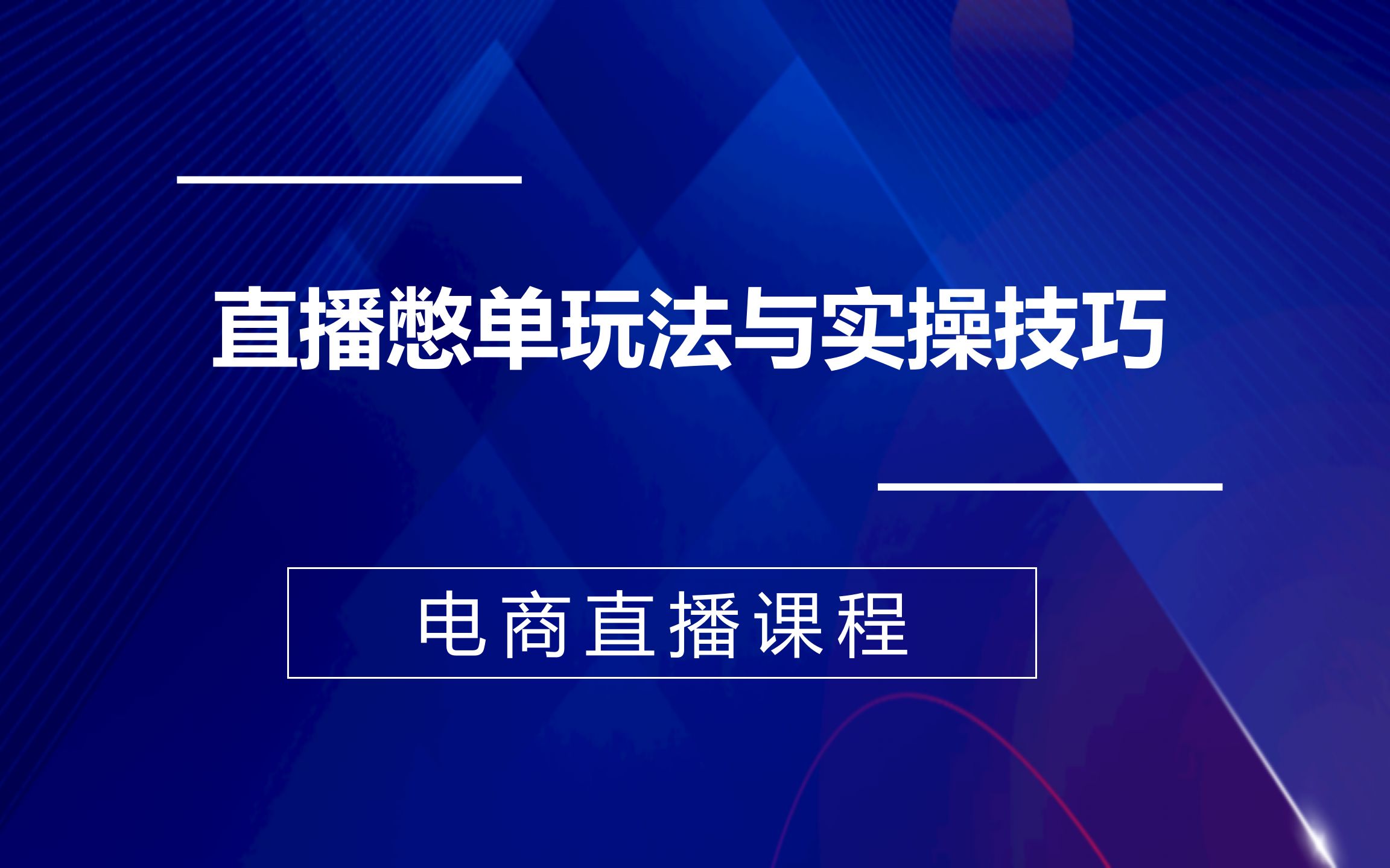 直播憋单玩法与实操技巧,电商直播带货运营实操课程哔哩哔哩bilibili