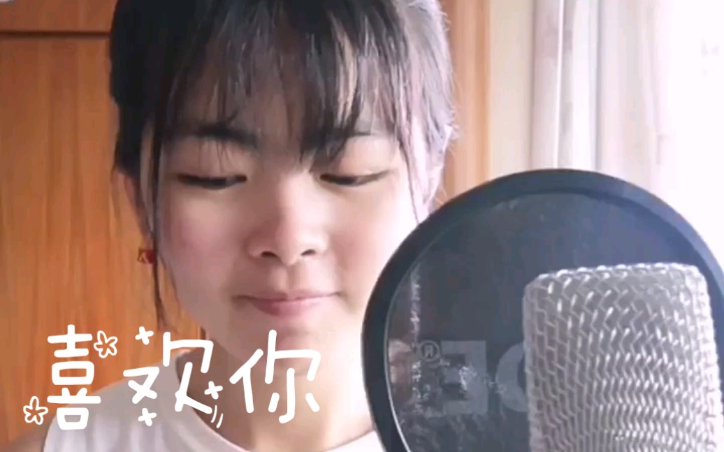 大声告诉你:喜 欢 你(cover:陈洁仪)哔哩哔哩bilibili