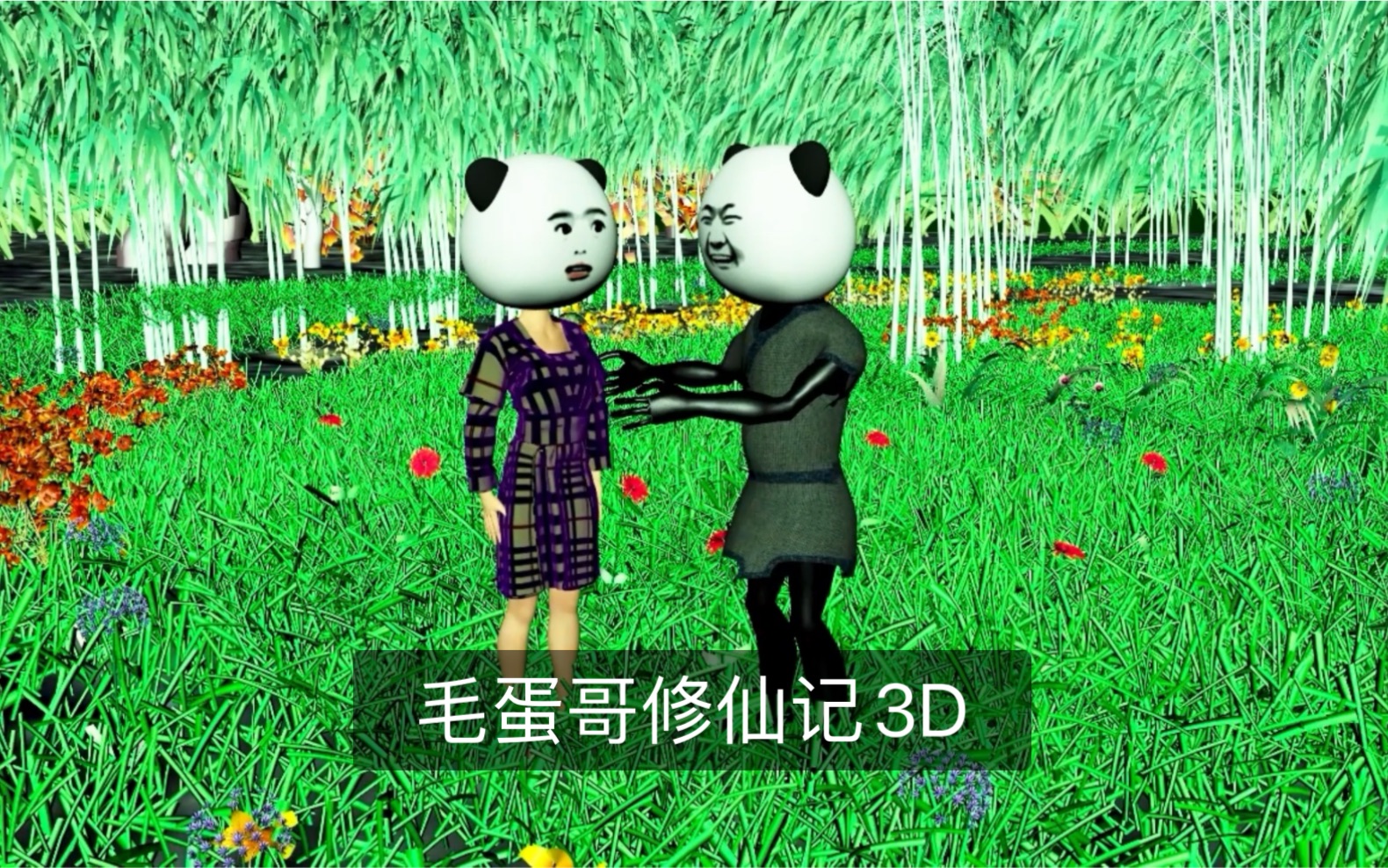 [图]你得罪了不该得罪的人/毛蛋哥修仙记3D/第一集