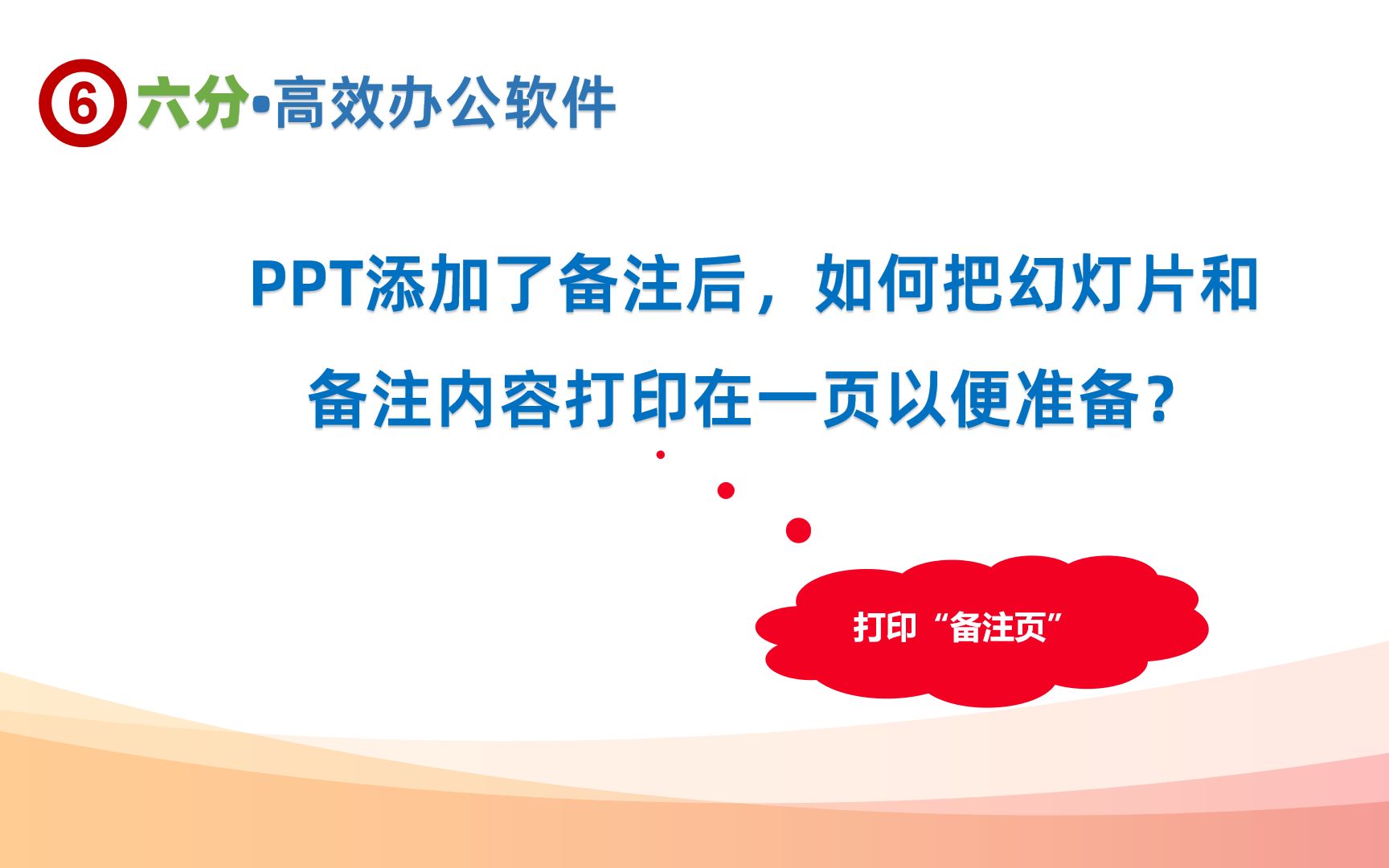 PPT添加了备注后,如何把幻灯片和备注内容打印在一页以便准备?哔哩哔哩bilibili