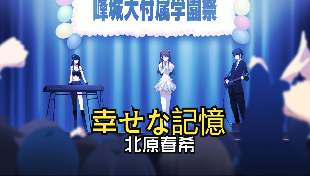 【4K HiRes】白色相簿2 幸せな记忆 北原春希 cv 水岛大宙 如果春希会唱歌? CD 内录分享哔哩哔哩bilibili