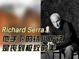 下载视频: Richard Serra｜他手下的锈斑废铁是丧到极致的美🕯️