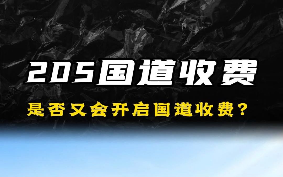 205国道收费,是否预示着又将开启国道收费时代哔哩哔哩bilibili