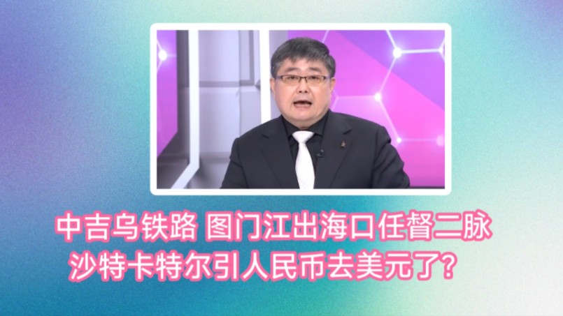 中吉乌铁路,图门江出海口打通了任督二脉.沙特卡特尔引人民币去美元了?哔哩哔哩bilibili