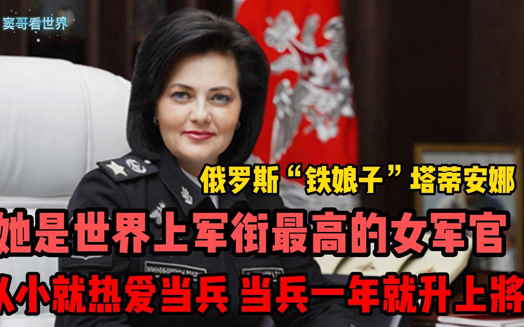 [图]全世界最高军衔女军官，被誉为铁娘子，当兵一年就晋升上将！