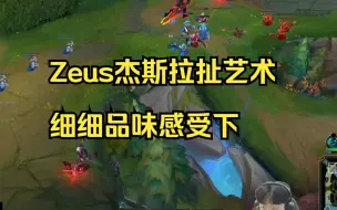 四分钟感受下Zeus宙斯杰斯的拉扯艺术！