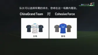 EAFC24 CNFPL S6俱乐部超级联赛第八轮（ChinaGrand Team VS Cohesive Force）