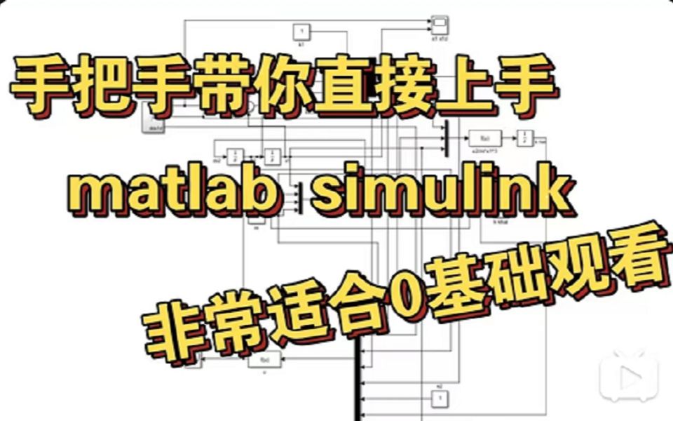 [图]0基础直接带你上手matlab simulink仿真（不是标题党，讲解超级细致用心）（非线性系统自适应控制器的搭建）