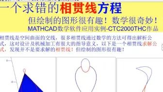 一个求错的相贯线方程，但绘制的图形很有趣！数学很奇妙！MATHCAD数学软件应用实例
