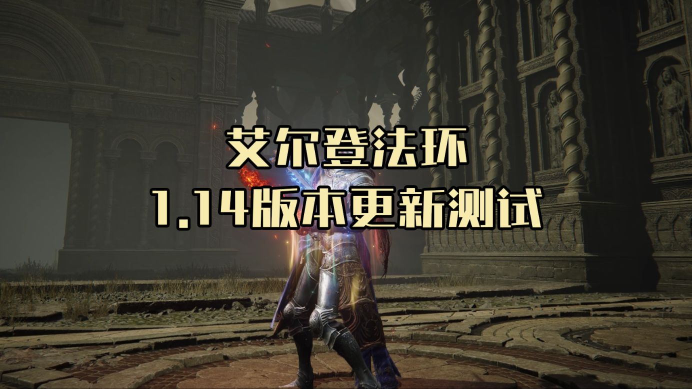 【艾尔登法环DLC】1.14更新档速报,拉塔恩大幅削弱,双月剑不再幽默哔哩哔哩bilibili