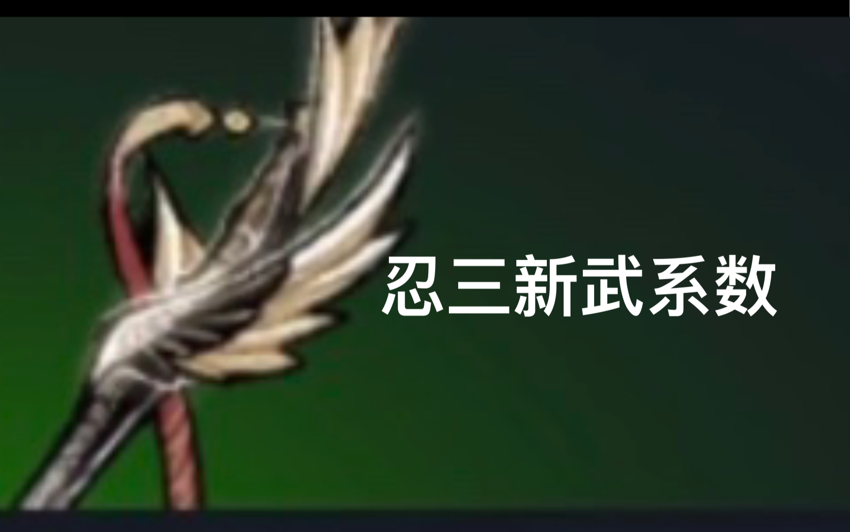 忍三新武器风信鹤羽系数—梦-星雾