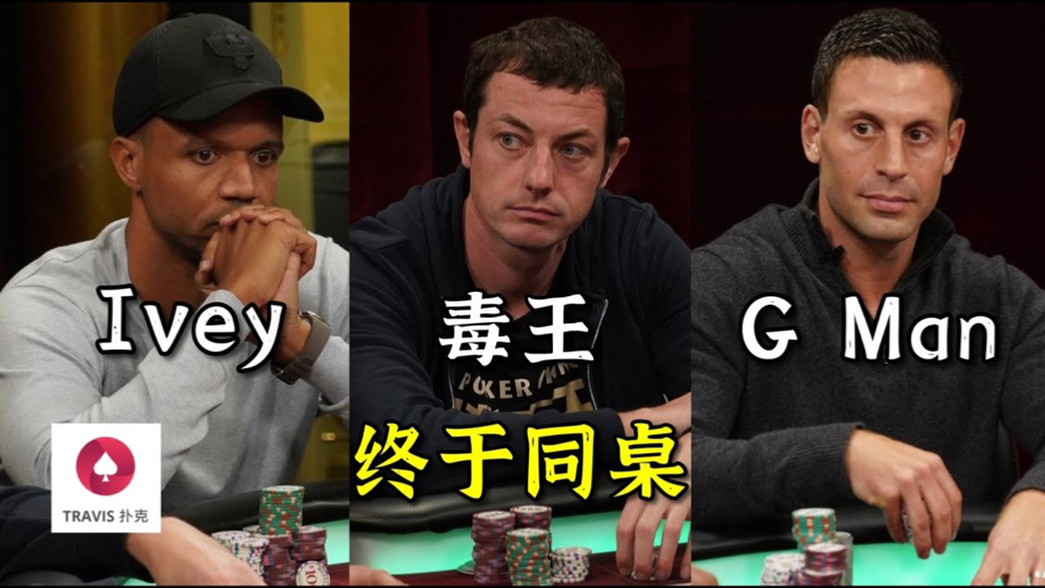 超高额| phil ivey,毒王tom dwan和g man首次同桌(1)必看!