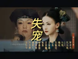 【如懿传vs延禧攻略】女主在失宠时，都在做些什么？