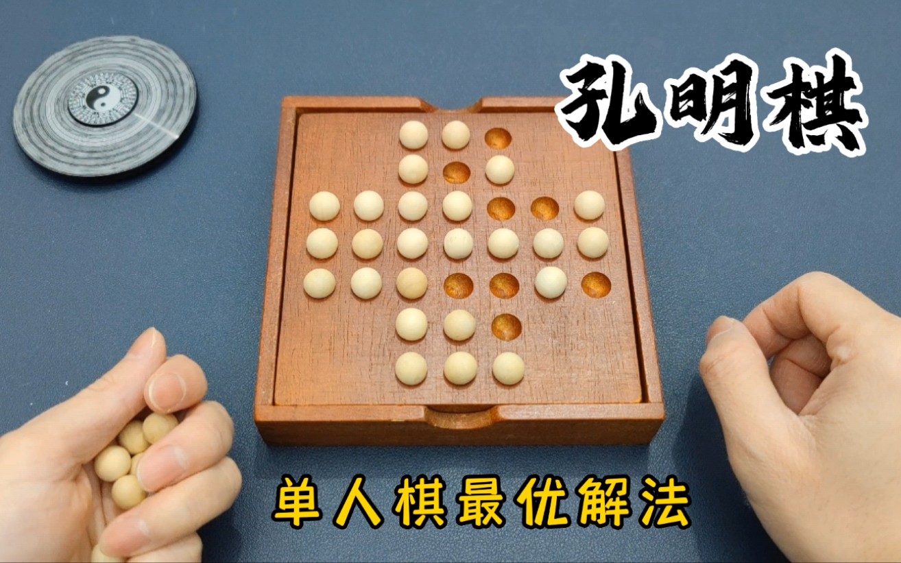 单人棋最优解法,孔明棋,单身贵族棋,益智解压玩具,思维训练哔哩哔哩bilibili