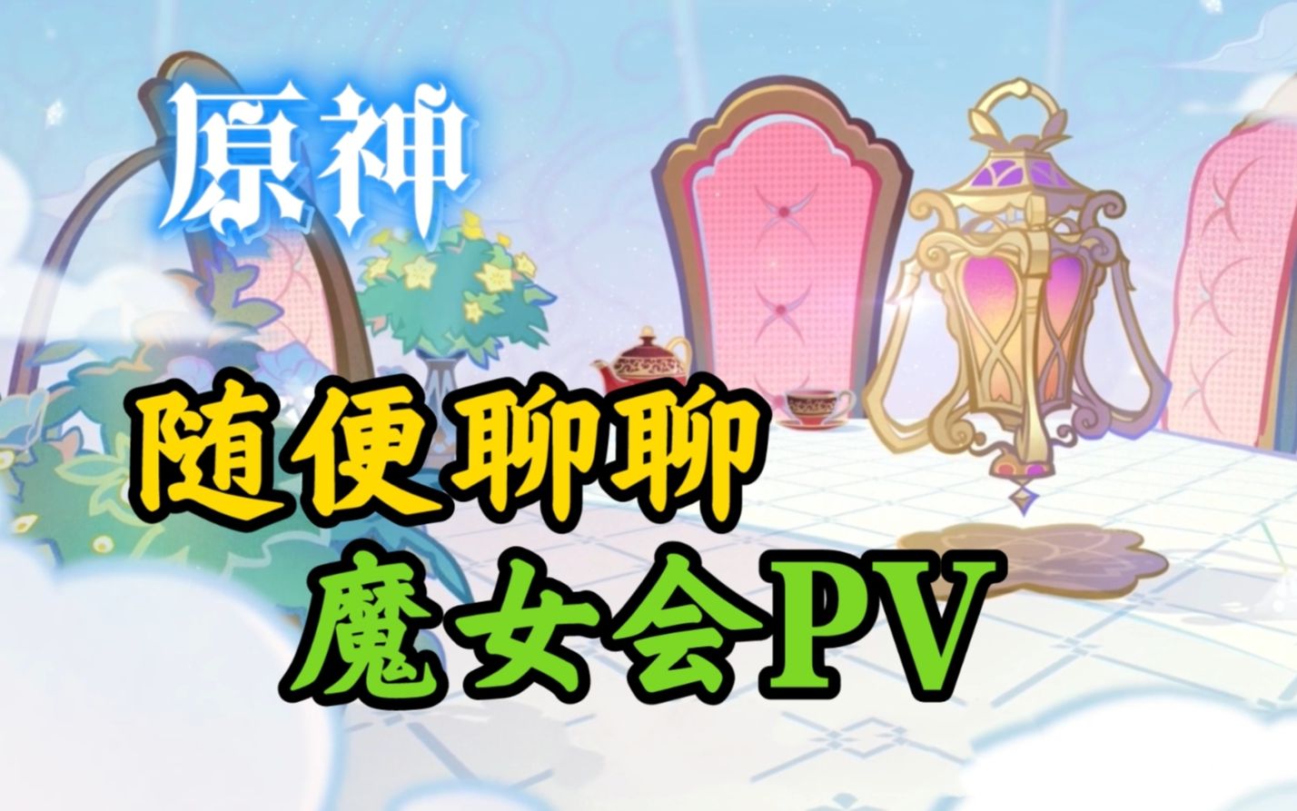 魔女会PV!来浅谈一下!手机游戏热门视频