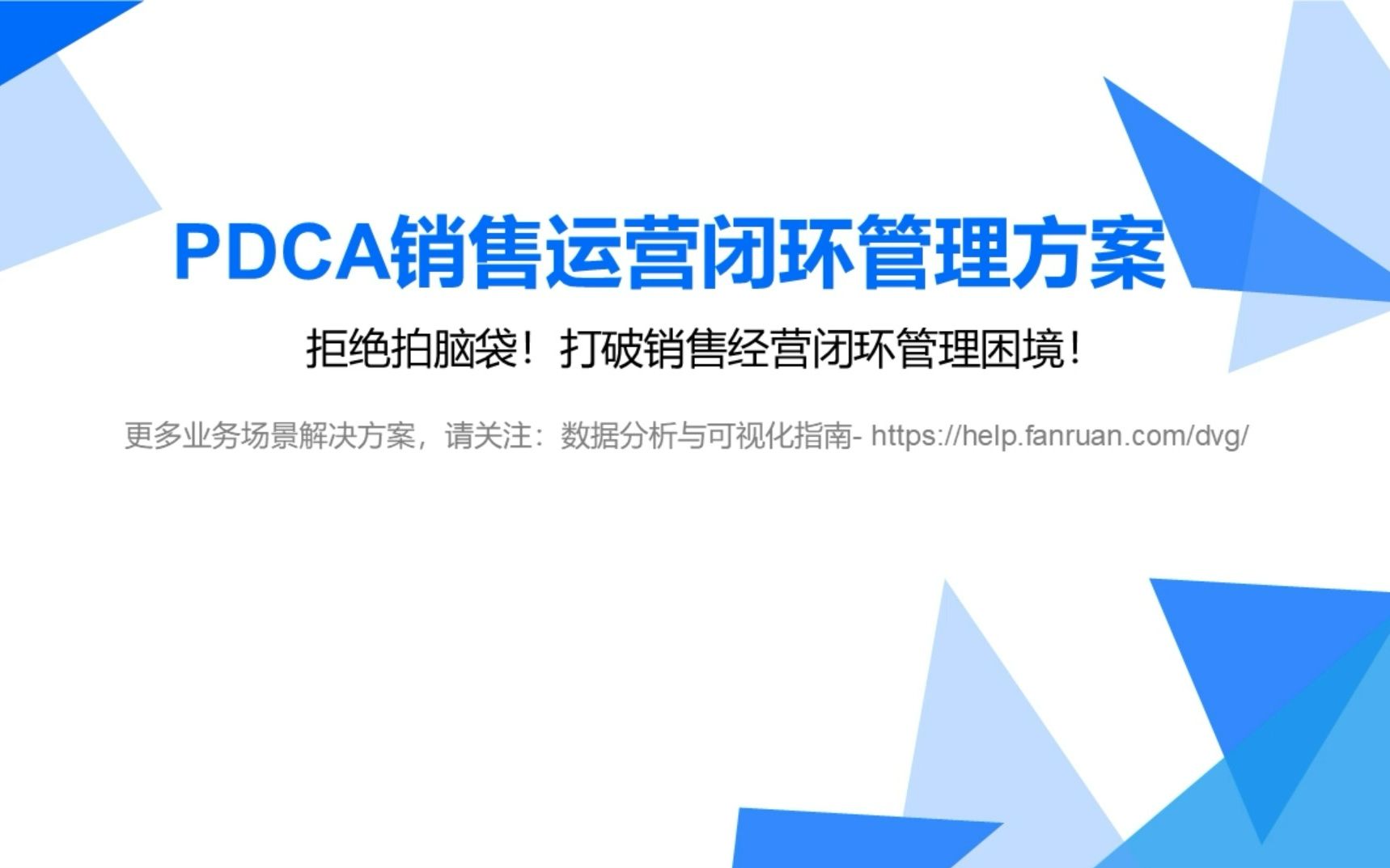 场景方案系列课程|PDCA销售运营闭环管理方案哔哩哔哩bilibili