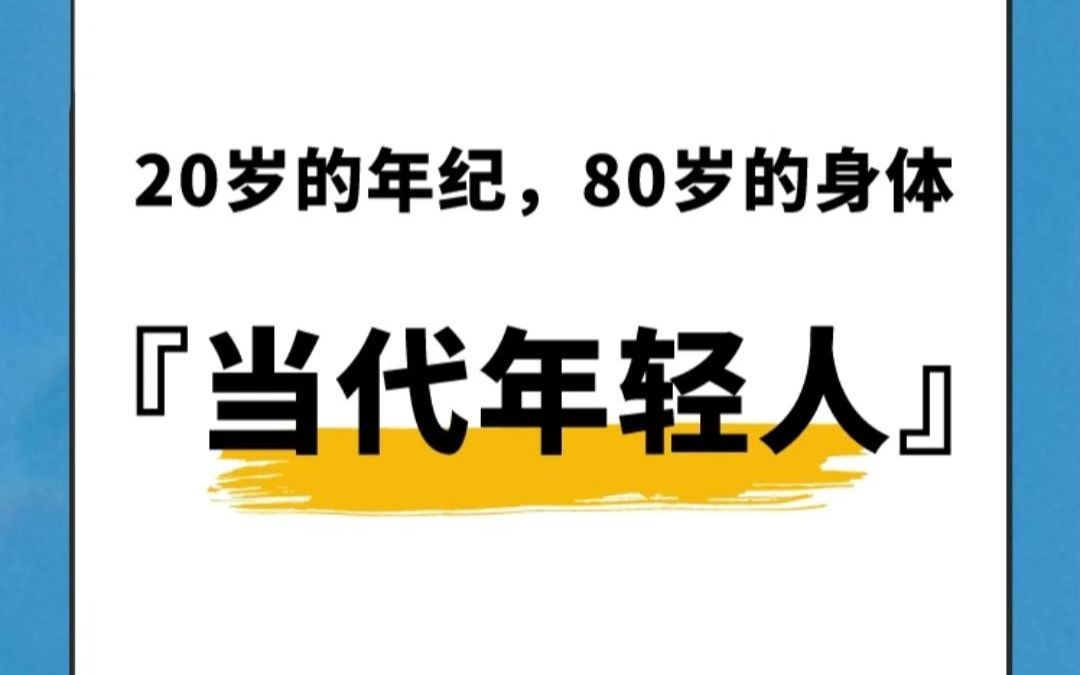 [图]论当代年轻人的身体现状，是你吗？