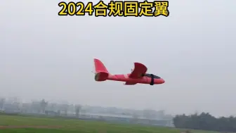 2024合规固定翼