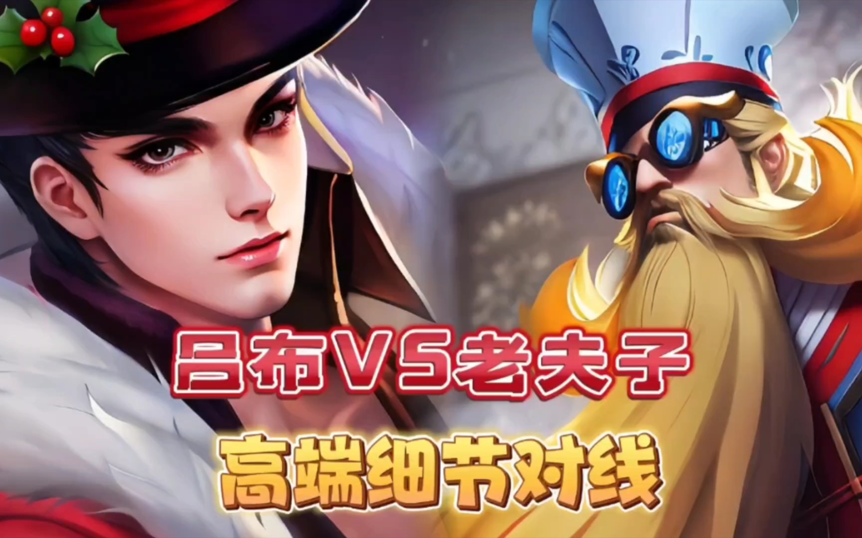 吕布vs老夫子,高端局细节对线