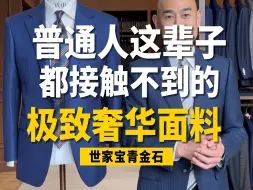 Download Video: 普通人这辈子都接触不到的极致奢华面料