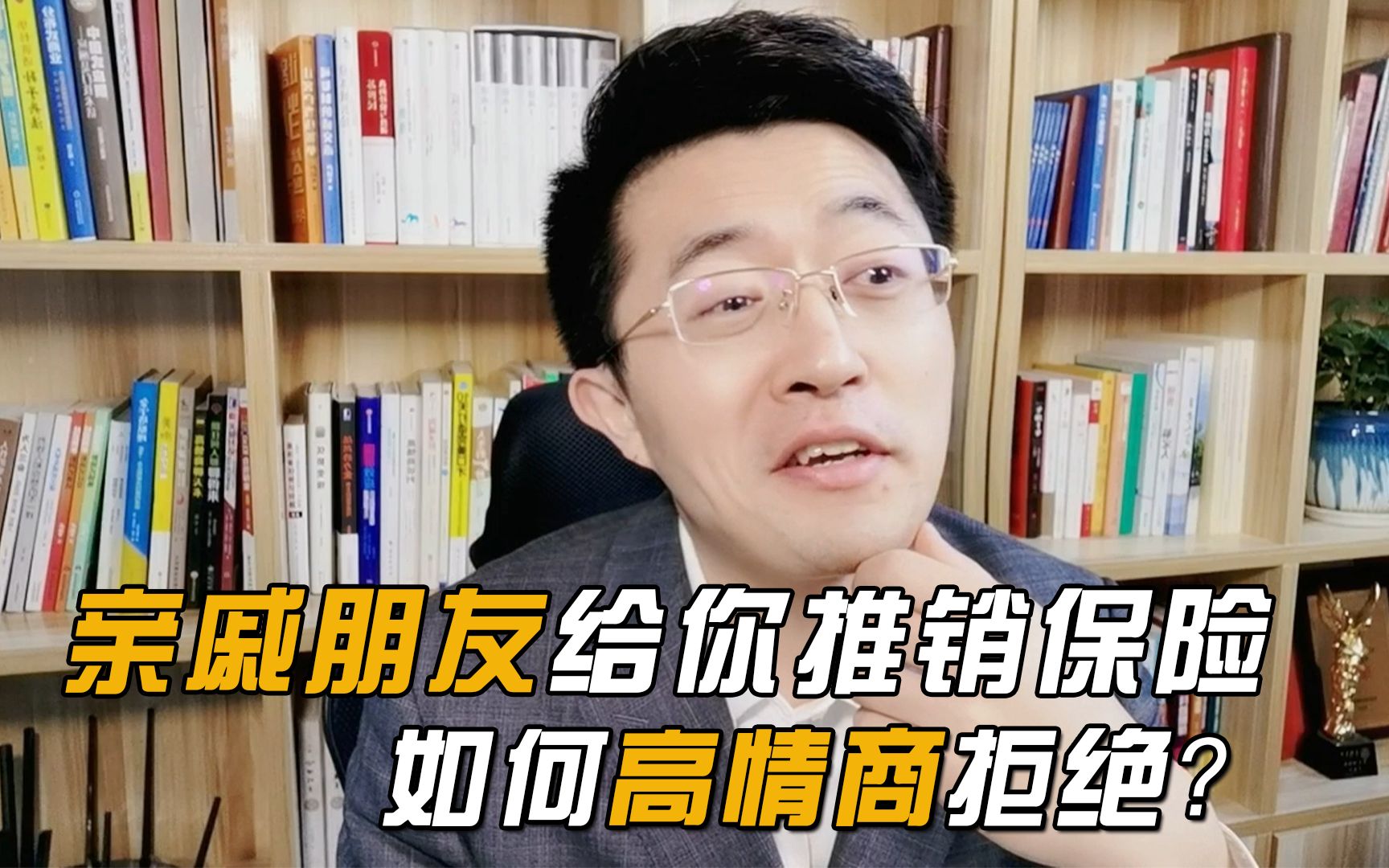 [图]亲戚朋友给你推销保险，如何高情商拒绝？