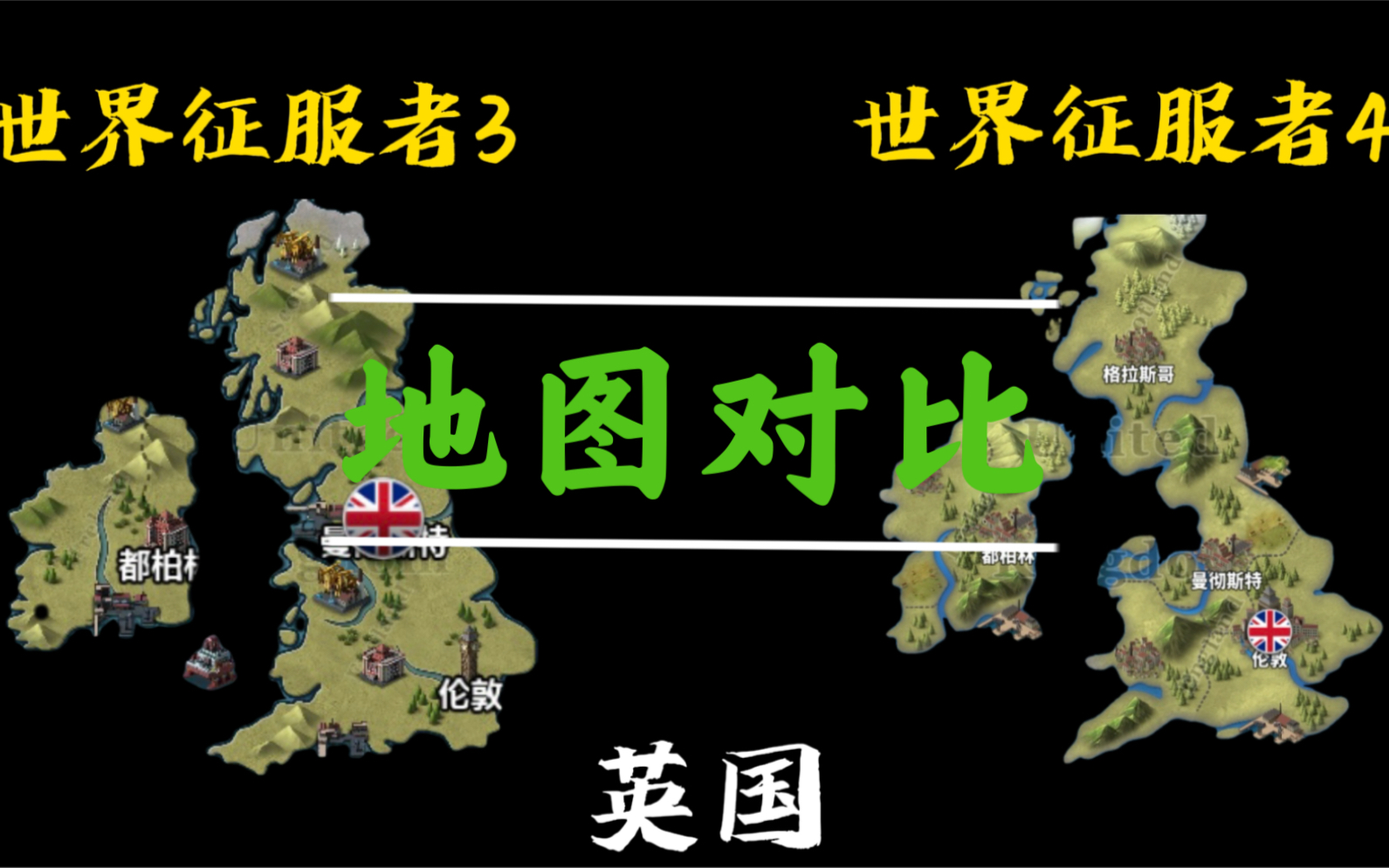 【地图对比】世界征服者3 VS 世界征服者4 英法德意西 E社的进步?哔哩哔哩bilibili