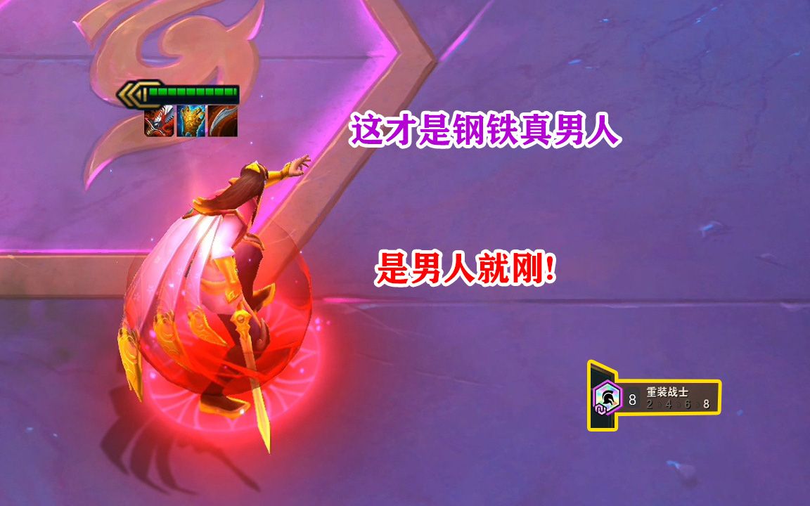 云顶之弈:八重钢铁男,人群中来回弹跳收割,永恩都无可奈何_哔哩哔哩