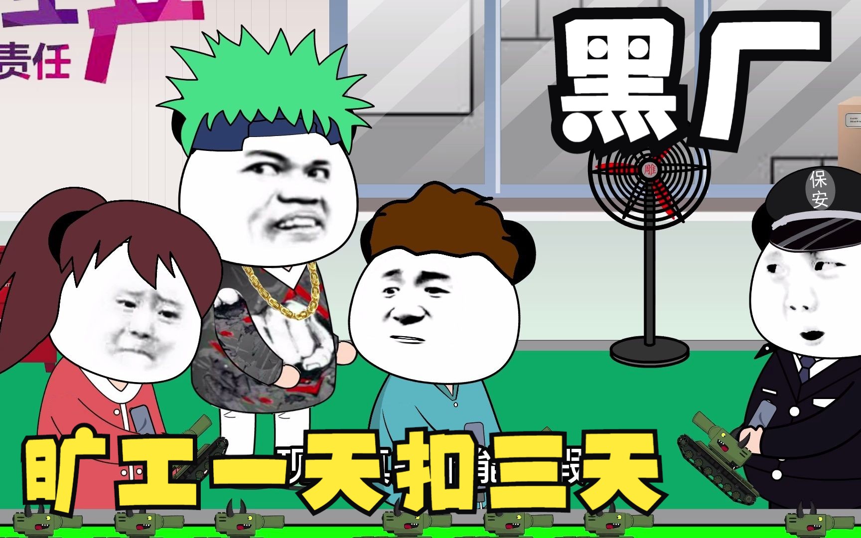 搞笑动画!黑厂,旷工一天扣三天
