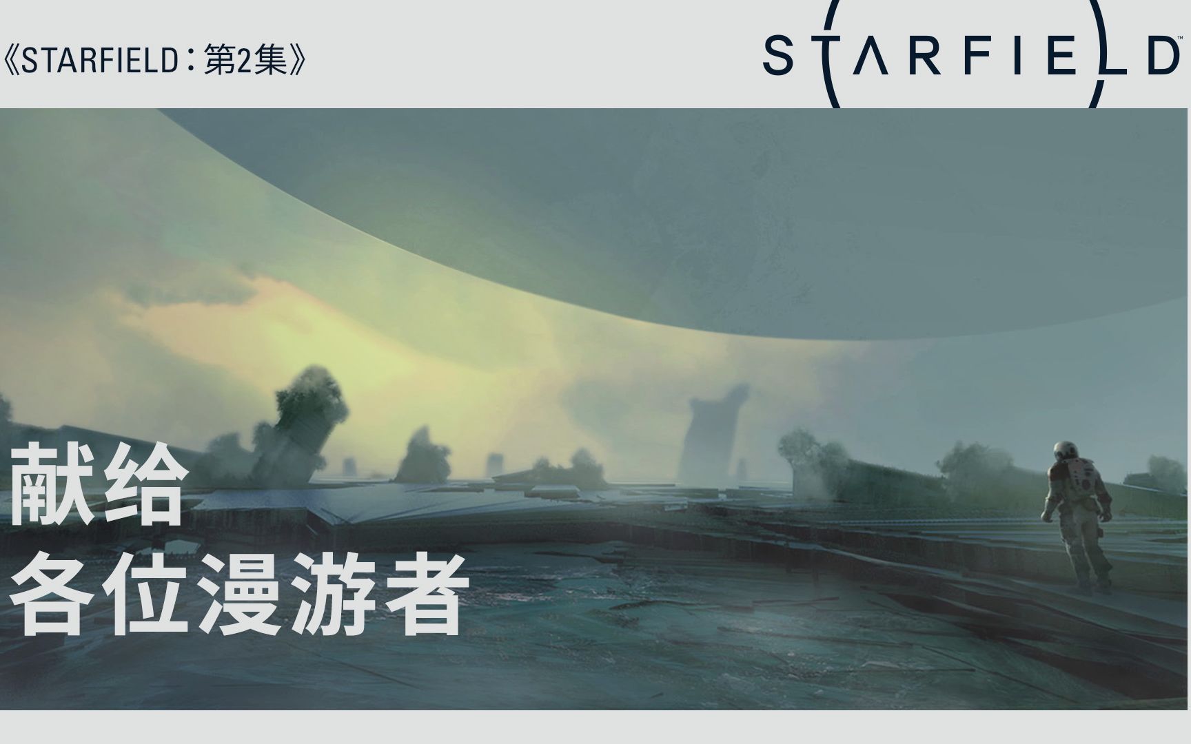 [图]《Starfield 星空》主创采访