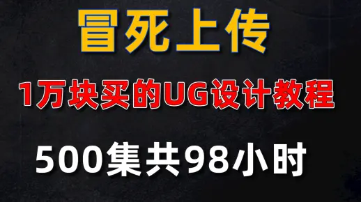 冒死上传：1万块买的UG设计教程，今天我全发网上，气死他们！