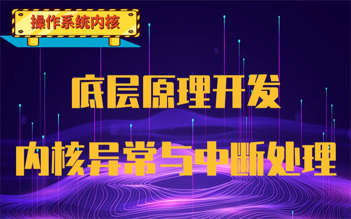 【操作系统内核】Linux内核异常与中断处理|处理器架构|精简指令集|复杂指令集|大/小端字节序|内存屏障产生的原因|高速缓存的工作方式|高速缓存的映射方式 ...