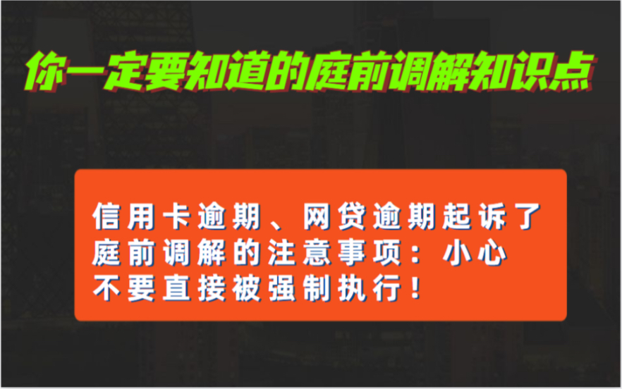 诉前调解你一定要知道的干货!一不小心就可以直接被强制执行了!负债人必看!哔哩哔哩bilibili