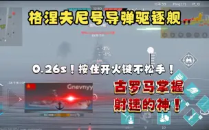 Download Video: 【战争雷霆手游】格涅夫尼号导弹驱逐舰，第一艘装备连发射击机制的舰艇！0.26s速射炮，按住开火键不放手！