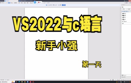 新手小白学习在vs2022上使用C语言从零到做一个项目第一天哔哩哔哩bilibili