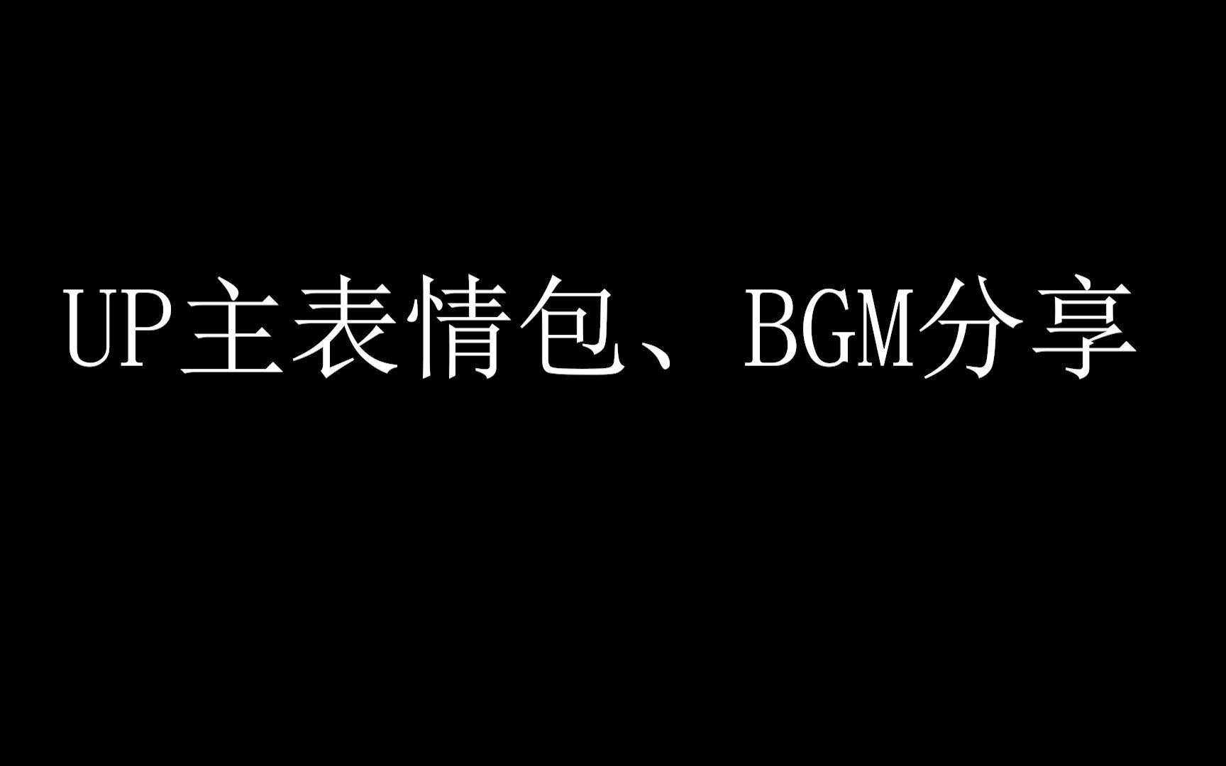 UP主必备大量BGM、表情包分享哔哩哔哩bilibili