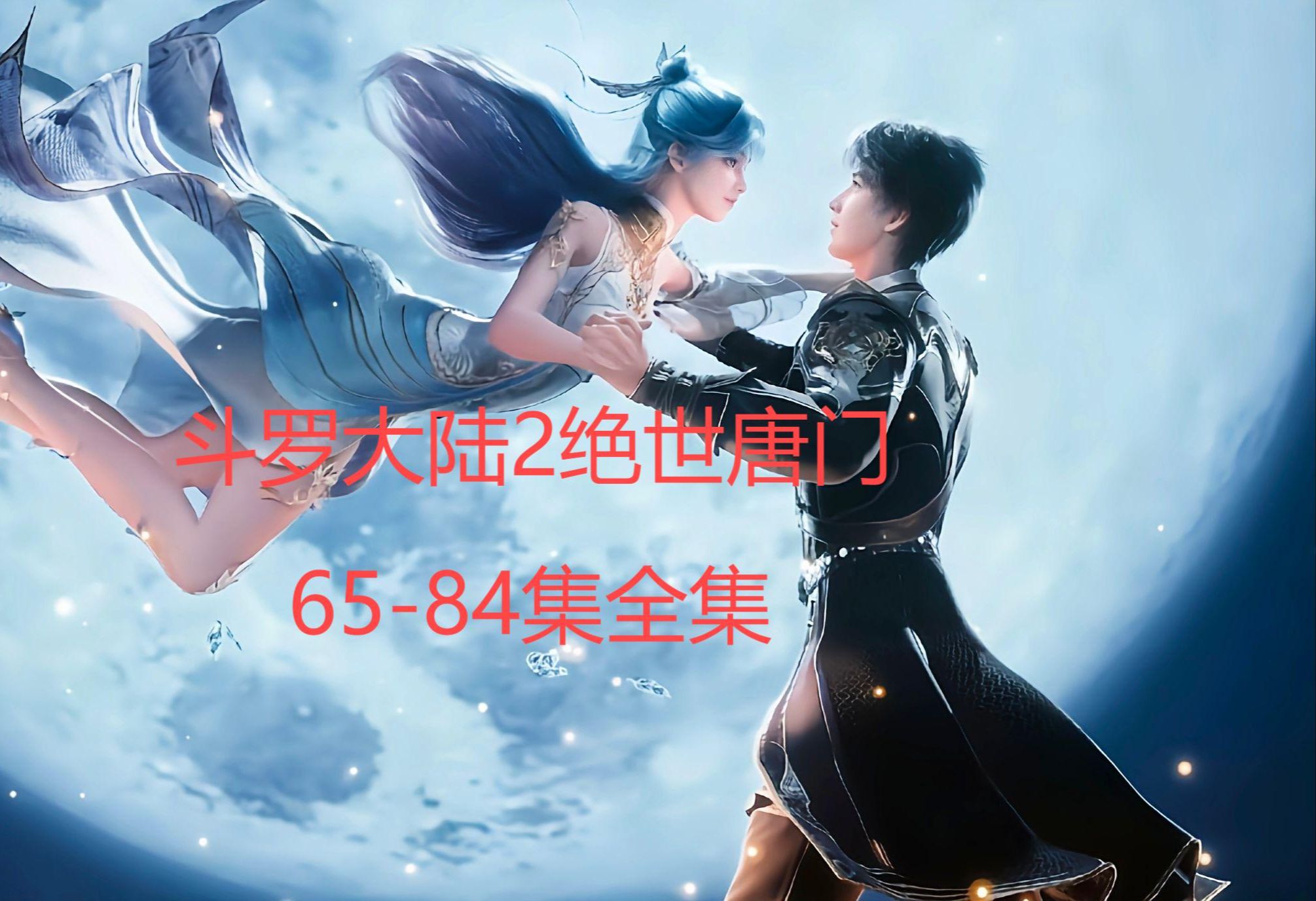 斗罗大陆六十五到八十四集抢先看!!!哔哩哔哩bilibili