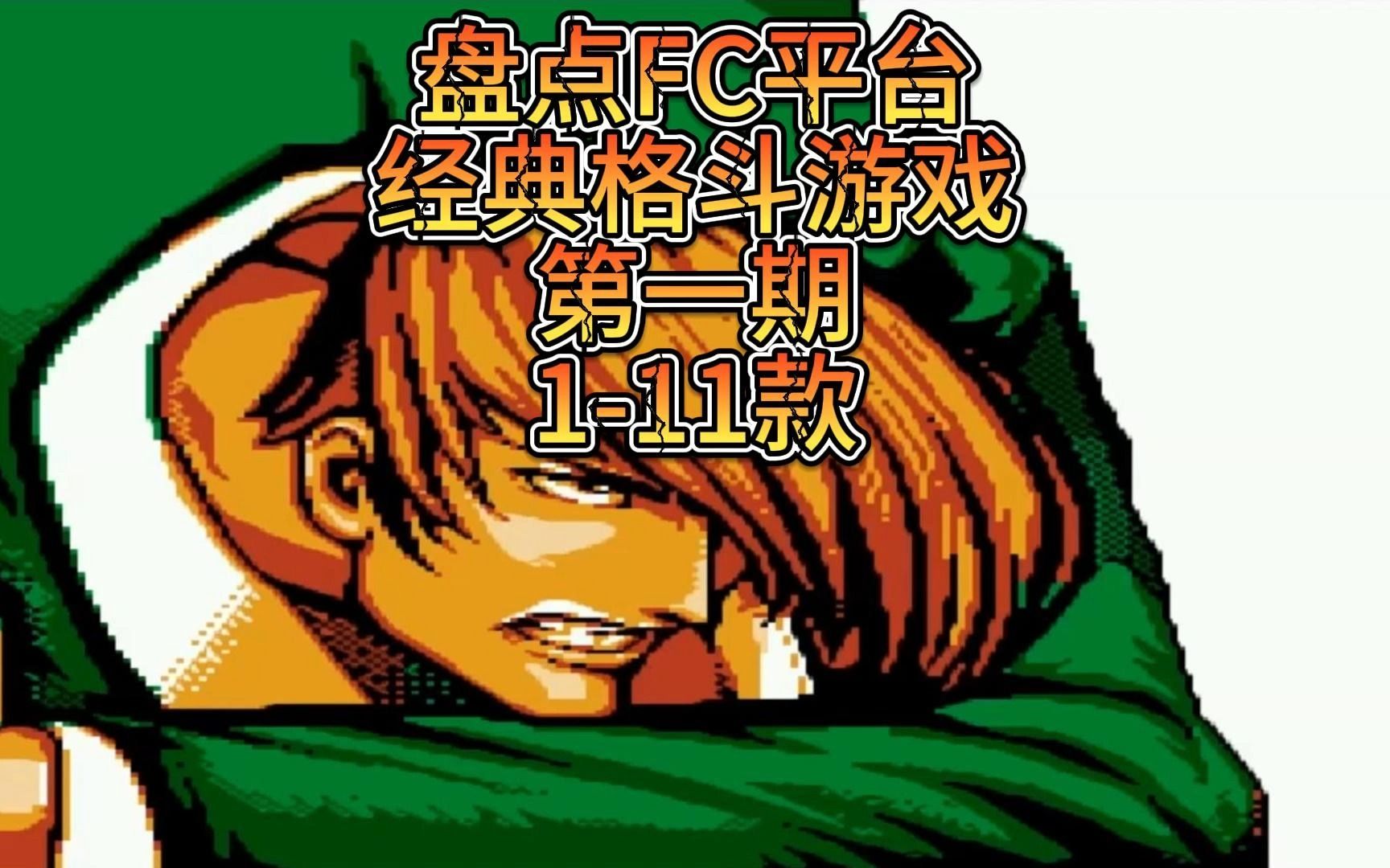 盘点FC平台经典格斗游戏 第一期 111款哔哩哔哩bilibili