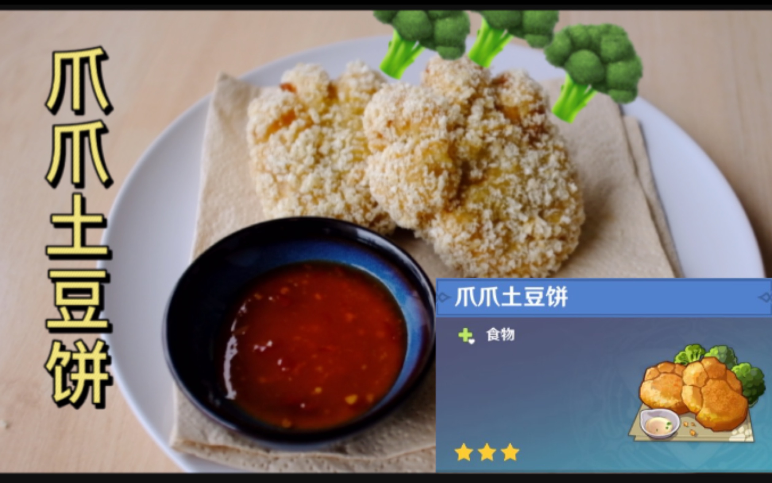 原神料理还原雷泽特制爪爪土豆饼乍一看完全一致