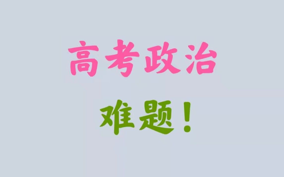 【2023政治必刷题】P5(3)三大改造完成时,公有制是主导地位(1956年时不是主体地位),死背书没用,要思考概念背后原因哔哩哔哩bilibili