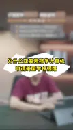 Download Video: 为什么亚裔男孩学计算机，申请美国牛校很难