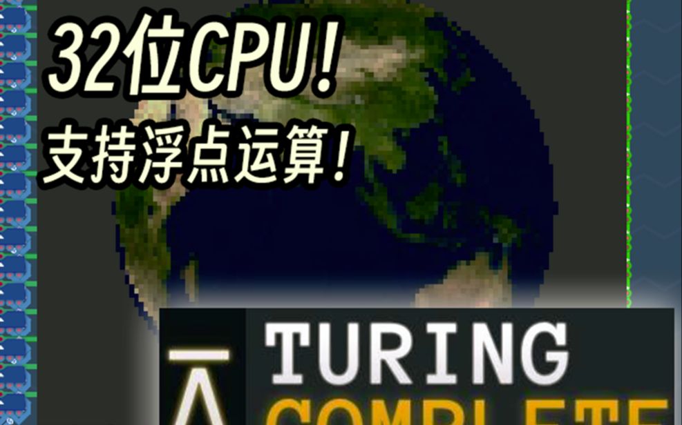 【图灵完备】32位CPU,支持浮点运算单机游戏热门视频