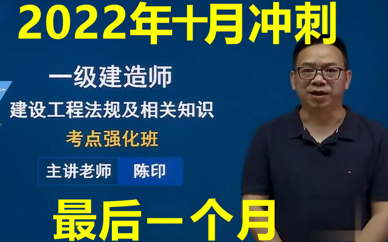 [图]【10月冲刺】2022年一建法规-陈印-强化冲刺班【完整版】