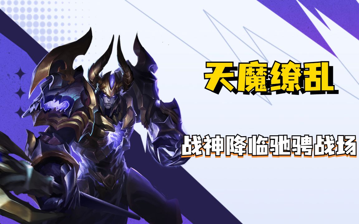 战神吕布登场,天魔之力无人能挡