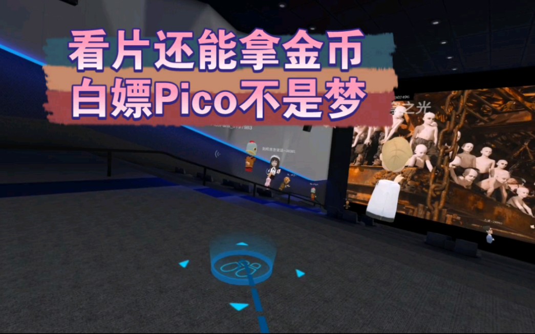 解锁多人影院的打开方式Pico影院夜夜欢乐多哔哩哔哩bilibili