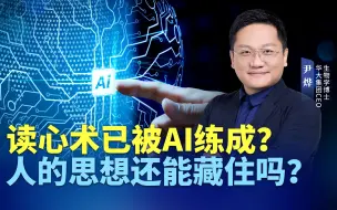 Descargar video: 读心术已被AI练成？人的思想还能藏住吗？