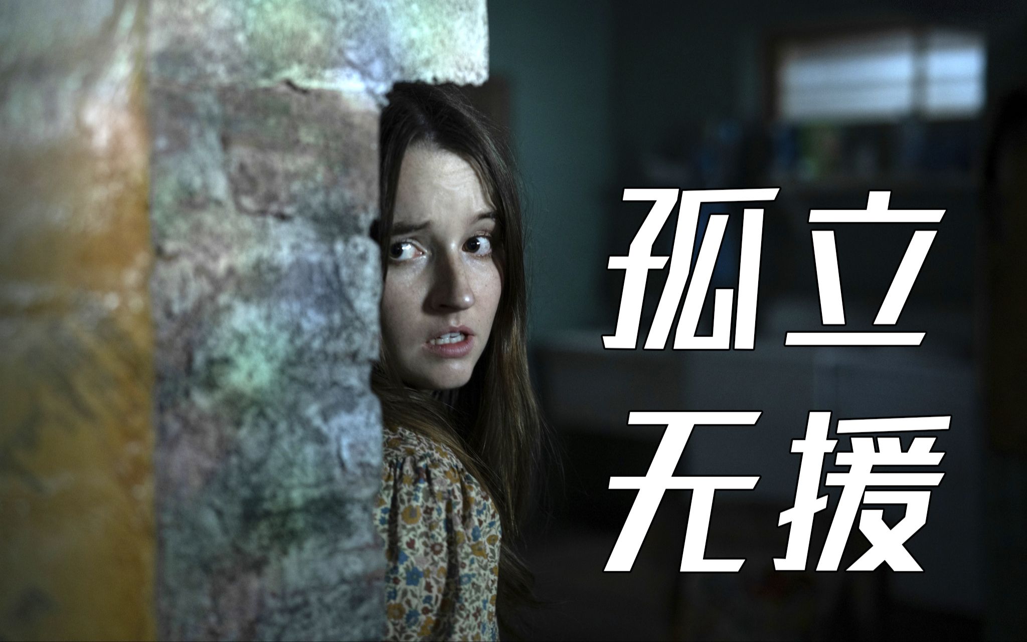 【影Sir】邻居全都不是人！全片只有一句台词，却紧凑无尿点，《孤立无援》